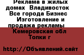 Реклама в жилых домах! Владивосток! - Все города Бизнес » Изготовление и продажа рекламы   . Кемеровская обл.,Топки г.